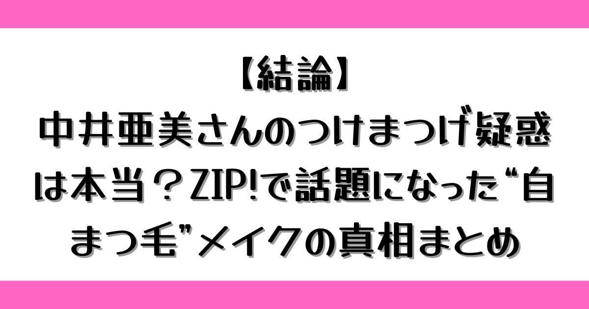 【結論】中井亜美のつけまつげ疑惑は本当？ZIP!で話題になった“自まつ毛”メイクの真相まとめ