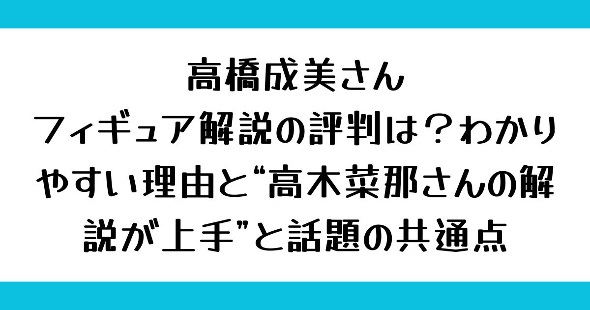 高橋成美のフィギュア解説の評判は？わかりやすい理由と“高木菜那の解説が上手”と話題の共通点
